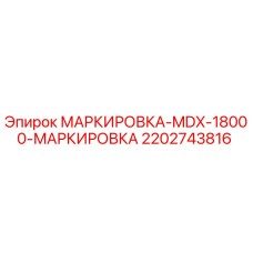 Фото элемента маркировки 2202743816 для буровых установок Epiroc MDX-18000