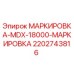 Фото элемента маркировки 2202743816 для буровых установок Epiroc MDX-18000