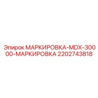 2202743818 МАРКИРОВКА-MDX-30000-МАРКИРОВКА Epiroc