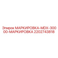 2202743818 МАРКИРОВКА-MDX-30000-МАРКИРОВКА Epiroc