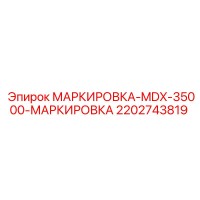 2202743819 МАРКИРОВКА-MDX-35000-МАРКИРОВКА Epiroc