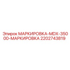 2202743819 МАРКИРОВКА-MDX-35000-МАРКИРОВКА Epiroc