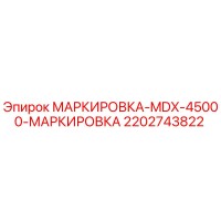 2202743822 МАРКИРОВКА-MDX-45000-МАРКИРОВКА Epiroc