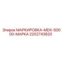 2202743820 МАРКИРОВКА-MDX-50000-МАРКА Epiroc