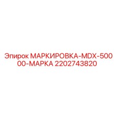 Оригинальная маркировка Epiroc 2202743820 для среднетоннажных буровых установок