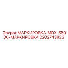 2202743823 Маркировка MDX-55000 Маркировка Epiroc