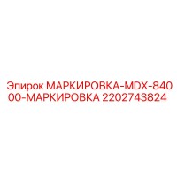 2202743824 Маркировка MDX-84000 Маркировка Epiroc
