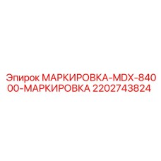 Алюминиевая маркировка для буровой техники Epiroc