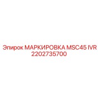 2202735700 МАРКИРОВКА MSC45 IVR Epiroc