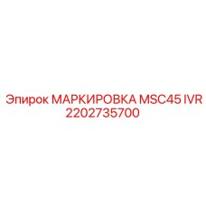 2202735700 МАРКИРОВКА MSC45 IVR Epiroc