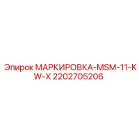 2202705206 МАРКИРОВКА-MSM-11-KW-X Epiroc