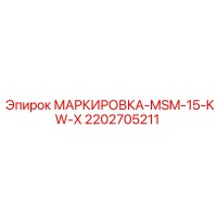 2202705211 МАРКИРОВКА-MSM-15-KW-X Epiroc