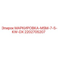 2202705207 МАРКИРОВКА-MSM-7-5-KW-DX Epiroc