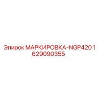 1629090355 МАРКИРОВКА-NGP420 Epiroc