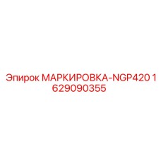 Маркировочная пластина NGP420 арт.1629090355