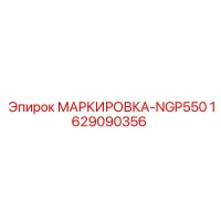 1629090356 МАРКИРОВКА-NGP550 Epiroc
