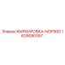 Фото маркировки NGP900 для буровых установок Epiroc