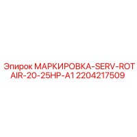 2204217509 МАРКИРОВКА-SERV-ROTAIR-20-25HP-A1 - Epiroc