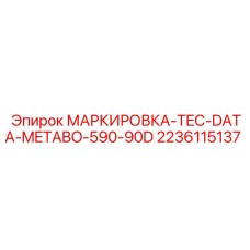 Информационная табличка 2236115137 Epiroc для оборудования TEC-DATA-METABO