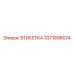 3371896074 ЭТИКЕТКА Epiroc
