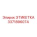 3371896074 ЭТИКЕТКА Epiroc
