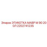 2202741235 ЭТИКЕТКА МАВР М 90 200Л Epiroc