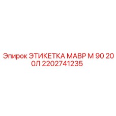 2202741235 ЭТИКЕТКА МАВР М 90 200Л Epiroc