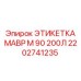 2202741235 ЭТИКЕТКА МАВР М 90 200Л Epiroc
