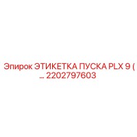 2202797603 ЭТИКЕТКА ПУСКА PLX 9 Epiroc