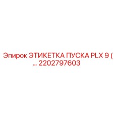 2202797603 ЭТИКЕТКА ПУСКА PLX 9 Epiroc