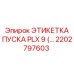 2202797603 ЭТИКЕТКА ПУСКА PLX 9 Epiroc