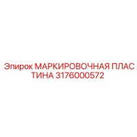 3176000572 МАРКИРОВОЧНАЯ ПЛАСТИНА Epiroc