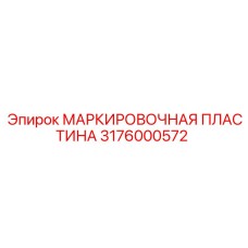 3176000572 МАРКИРОВОЧНАЯ ПЛАСТИНА Epiroc