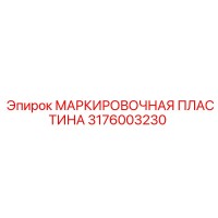 3176003230 МАРКИРОВОЧНАЯ ПЛАСТИНА Epiroc