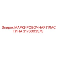 3176003575 МАРКИРОВОЧНАЯ ПЛАСТИНА Epiroc