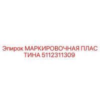 5112311309 МАРКИРОВОЧНАЯ ПЛАСТИНА Epiroc