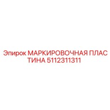 5112311311 МАРКИРОВОЧНАЯ ПЛАСТИНА Epiroc