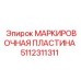 5112311311 МАРКИРОВОЧНАЯ ПЛАСТИНА Epiroc