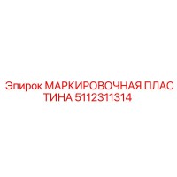 5112311314 МАРКИРОВОЧНАЯ ПЛАСТИНА Epiroc