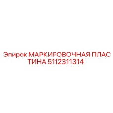 5112311314 МАРКИРОВОЧНАЯ ПЛАСТИНА Epiroc