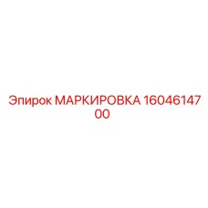 1604614700 МАРКИРОВКА Epiroc
