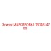 1604614700 МАРКИРОВКА Epiroc