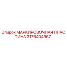 3176404967 МАРКИРОВОЧНАЯ ПЛАСТИНА Epiroc