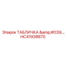 HC41938870 ТАБЛИЧКА '...' Epiroc