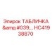 HC41938870 ТАБЛИЧКА '...' Epiroc