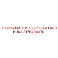 3176404970 МАРКИРОВОЧНАЯ ТАБЛИЧКА Epiroc