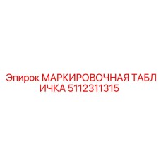5112311315 МАРКИРОВОЧНАЯ ТАБЛИЧКА Epiroc