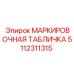 5112311315 МАРКИРОВОЧНАЯ ТАБЛИЧКА Epiroc