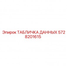 5728201615 ТАБЛИЧКА ДАННЫХ Epiroc