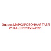 2235874291 МАРКИРОВОЧНАЯ ТАБЛИЧКА-EN Epiroc